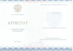 Аттестат за 11 класс 2014-2020 в Великом Новгороде